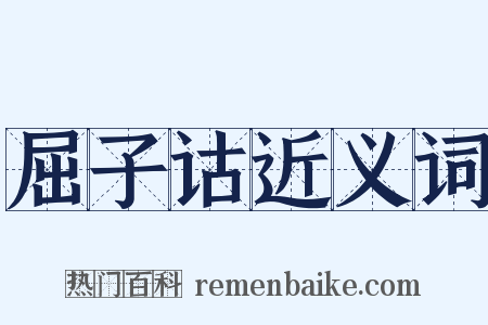 屈子诂近义词是什么意思的图片